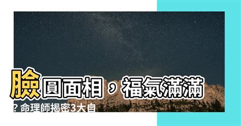 圓臉面相|【圓臉面相】圓臉面相，天生幸運！揭秘圓臉面相的 3 大好運勢 –。